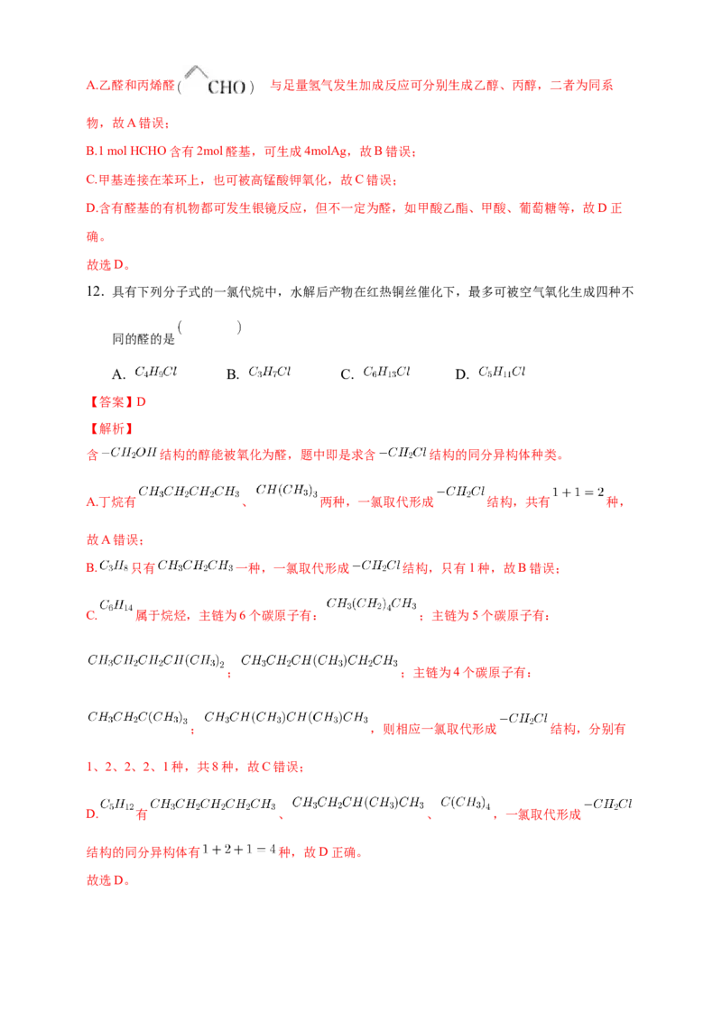 3.3醛酮-练习-下学期高二化学同步精品课堂(新教材人教版选择性必修3)（解析版）_E015高中全科试卷_化学试题_选修3_5.新版人教版高中化学试卷选择性必修3_2.同步练习