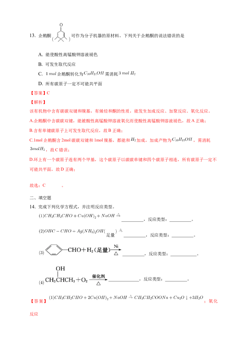 3.3醛酮-练习-下学期高二化学同步精品课堂(新教材人教版选择性必修3)（解析版）_E015高中全科试卷_化学试题_选修3_5.新版人教版高中化学试卷选择性必修3_2.同步练习