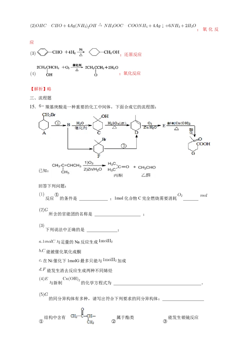 3.3醛酮-练习-下学期高二化学同步精品课堂(新教材人教版选择性必修3)（解析版）_E015高中全科试卷_化学试题_选修3_5.新版人教版高中化学试卷选择性必修3_2.同步练习