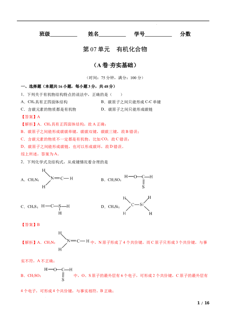 第07单元有机化合物（A卷&bull;夯实基础）-高一化学同步单元AB卷（人教版2019必修第二册）（解析版）_E015高中全科试卷_化学试题_必修2_2.新版人教版高中化学试卷必修二_1.单元测试