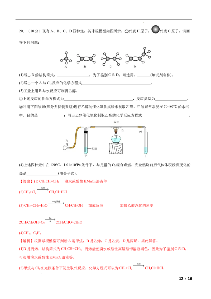 第07单元有机化合物（A卷&bull;夯实基础）-高一化学同步单元AB卷（人教版2019必修第二册）（解析版）_E015高中全科试卷_化学试题_必修2_2.新版人教版高中化学试卷必修二_1.单元测试