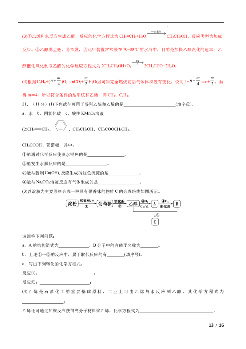 第07单元有机化合物（A卷&bull;夯实基础）-高一化学同步单元AB卷（人教版2019必修第二册）（解析版）_E015高中全科试卷_化学试题_必修2_2.新版人教版高中化学试卷必修二_1.单元测试