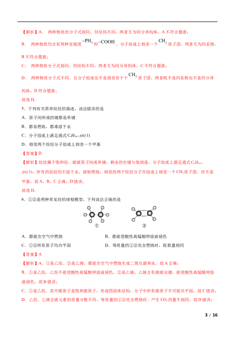 第07单元有机化合物（A卷&bull;夯实基础）-高一化学同步单元AB卷（人教版2019必修第二册）（解析版）_E015高中全科试卷_化学试题_必修2_2.新版人教版高中化学试卷必修二_1.单元测试