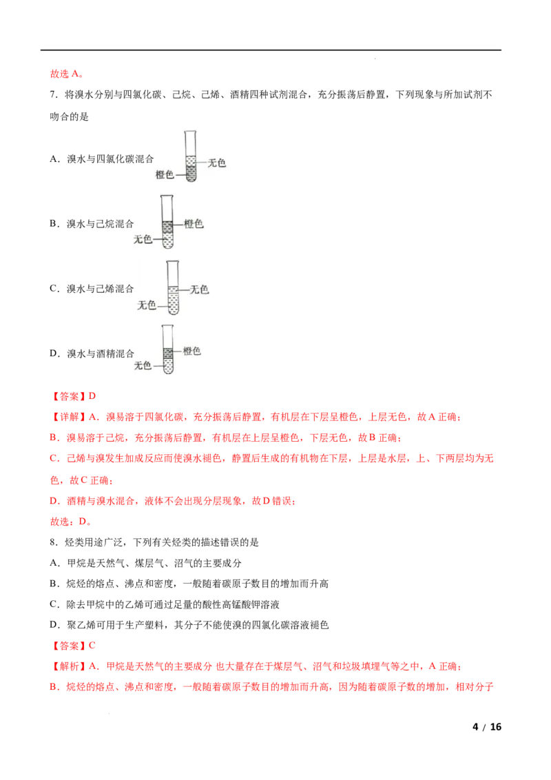 第07单元有机化合物（A卷&bull;夯实基础）-高一化学同步单元AB卷（人教版2019必修第二册）（解析版）_E015高中全科试卷_化学试题_必修2_2.新版人教版高中化学试卷必修二_1.单元测试