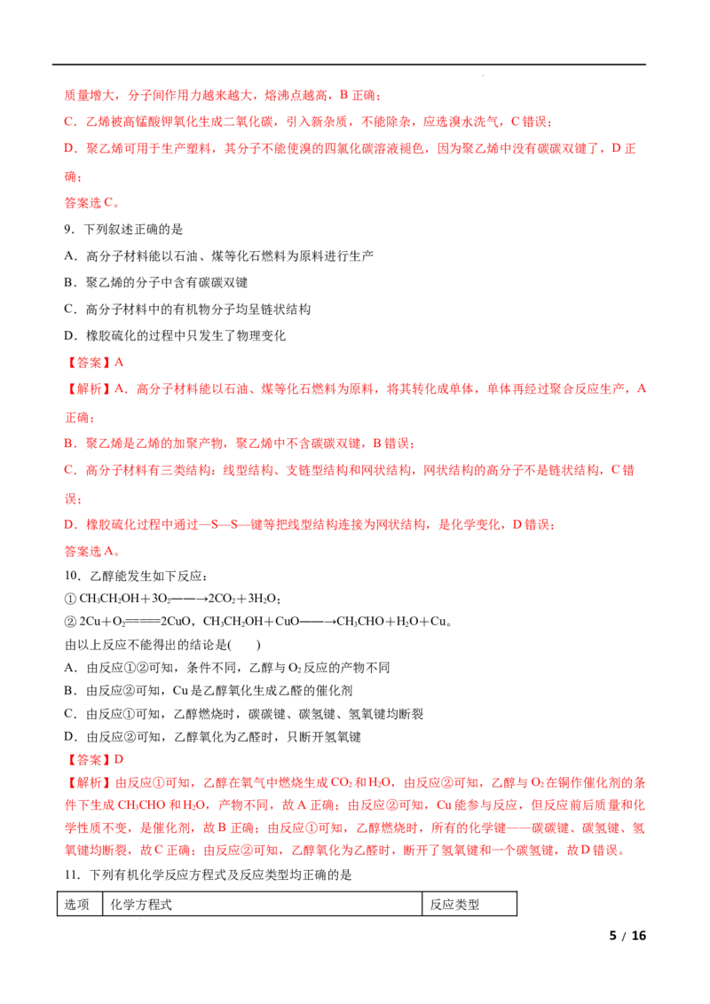 第07单元有机化合物（A卷&bull;夯实基础）-高一化学同步单元AB卷（人教版2019必修第二册）（解析版）_E015高中全科试卷_化学试题_必修2_2.新版人教版高中化学试卷必修二_1.单元测试