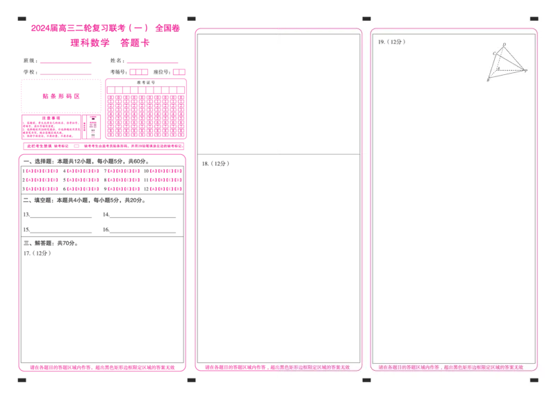 二轮一数学(全国理)(答题卡)_2024年4月_01按日期_8号_2024届百师联盟高三下学期二轮复习联考（一）（全国卷）_百师联盟2024届高三下学期二轮复习联考（一）（全国卷）理科数学