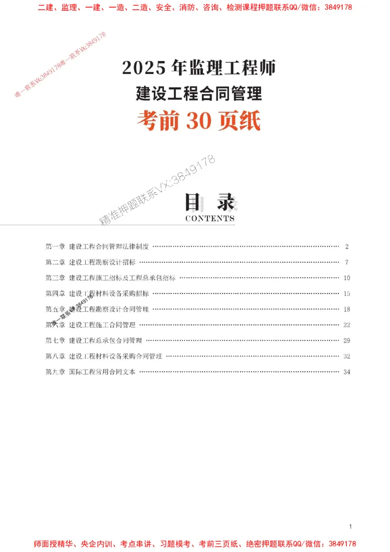 2025年监理工程师考试《合同管理》考前30页纸_监理工程师_2025监理工程师_2025年监理工程师SVIP_2025年监理合同管理SVIP_05-考前密训✿央企特训✿机构普押