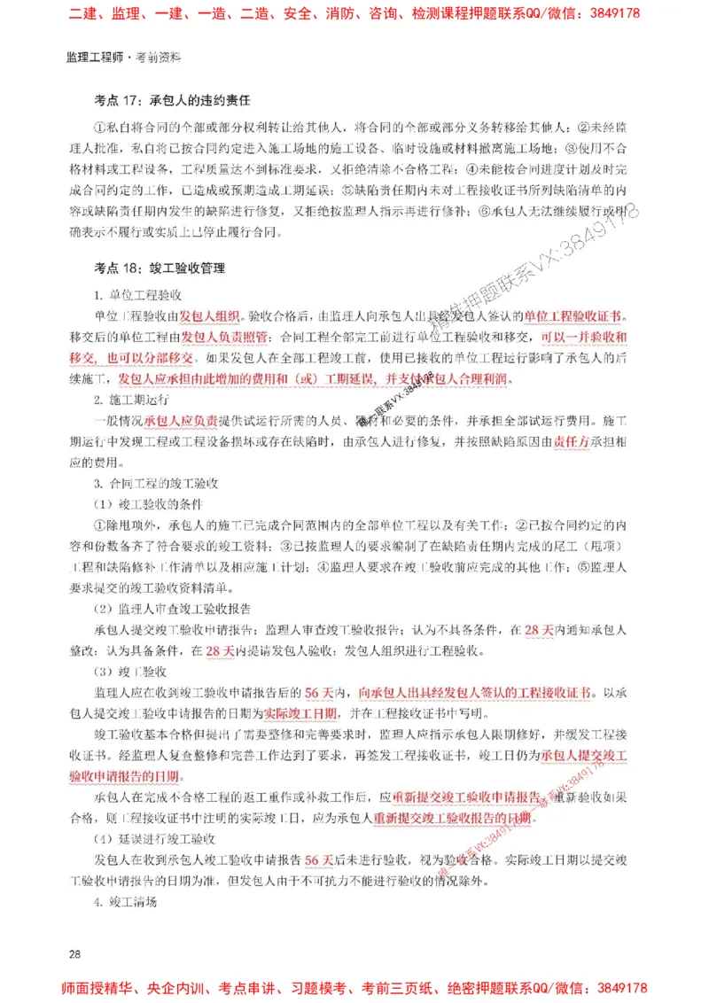 2025年监理工程师考试《合同管理》考前30页纸_监理工程师_2025监理工程师_2025年监理工程师SVIP_2025年监理合同管理SVIP_05-考前密训✿央企特训✿机构普押
