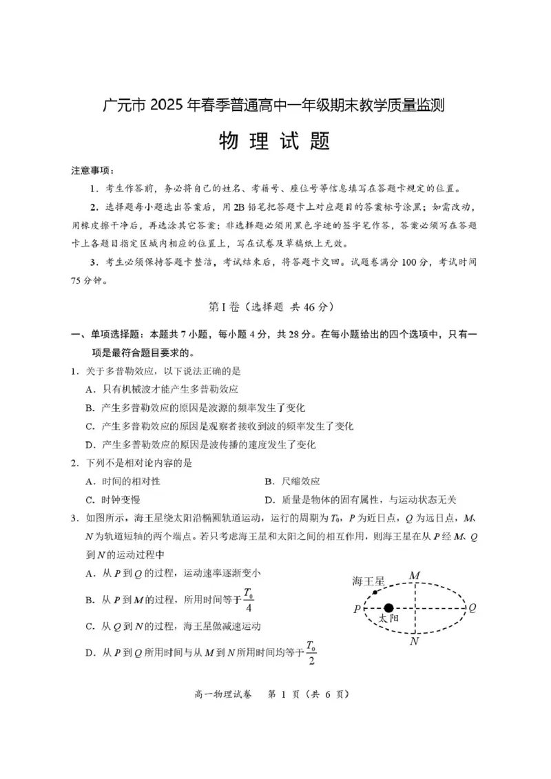 四川省广元市2024-2025学年高一下学期期末考试物理试题（PDF版，含答案）_2024-2025高一（7-7月题库）_2025年7月_250720四川省广元市2025年春季普通高中一年级期末教学质量监测