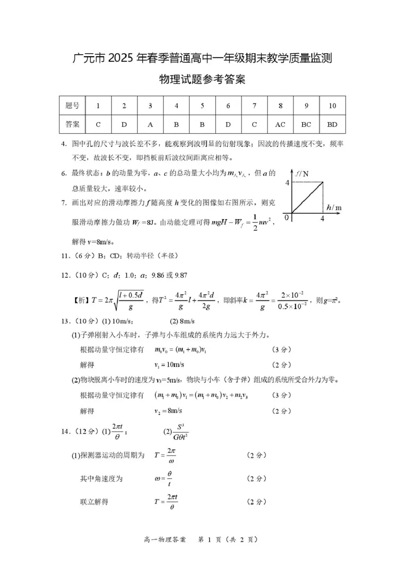 四川省广元市2024-2025学年高一下学期期末考试物理试题（PDF版，含答案）_2024-2025高一（7-7月题库）_2025年7月_250720四川省广元市2025年春季普通高中一年级期末教学质量监测