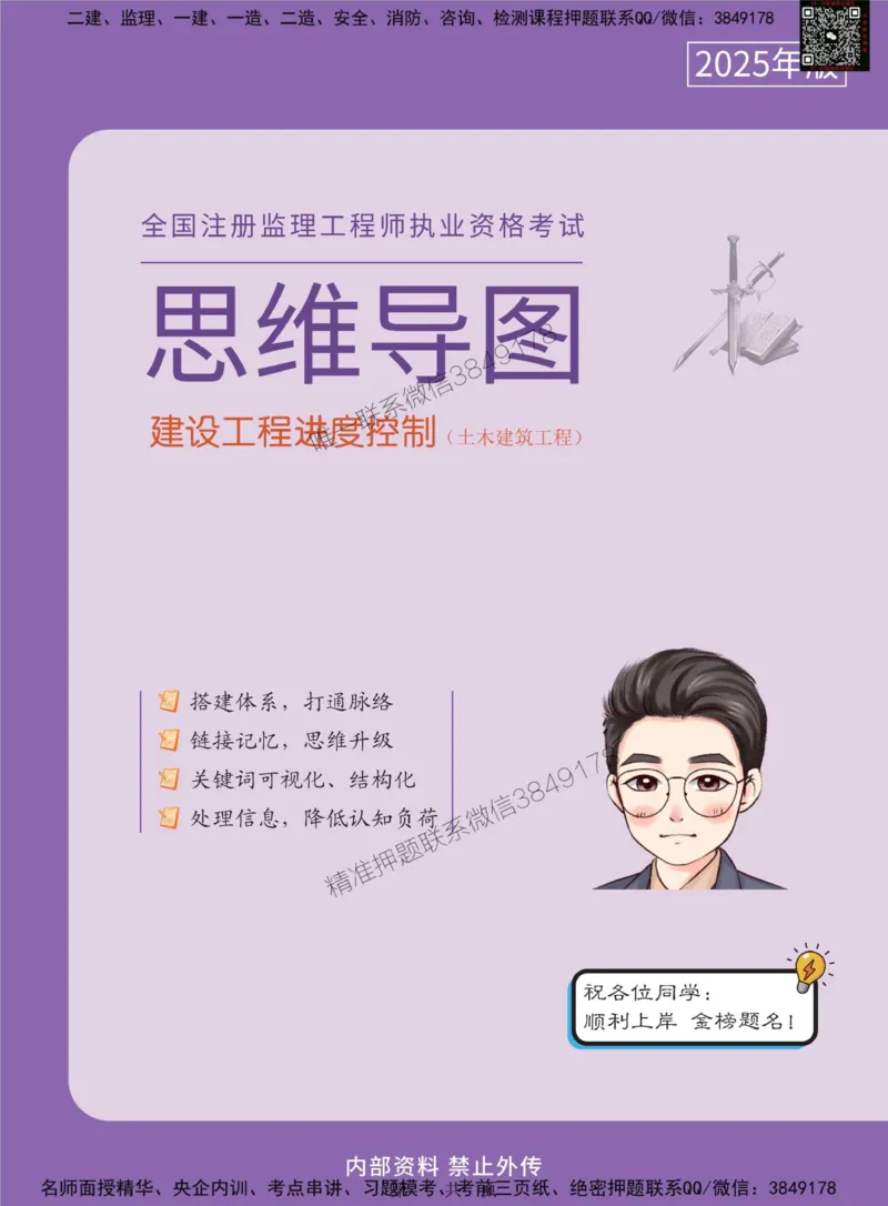 2025年监理工程师《建设工程进度控制（土木建筑工程）》思维导图_监理工程师_2025监理工程师_2025年监理工程师SVIP_2025年监理土建控制SVIP_01-精华文档✿电子教材✿历年真题