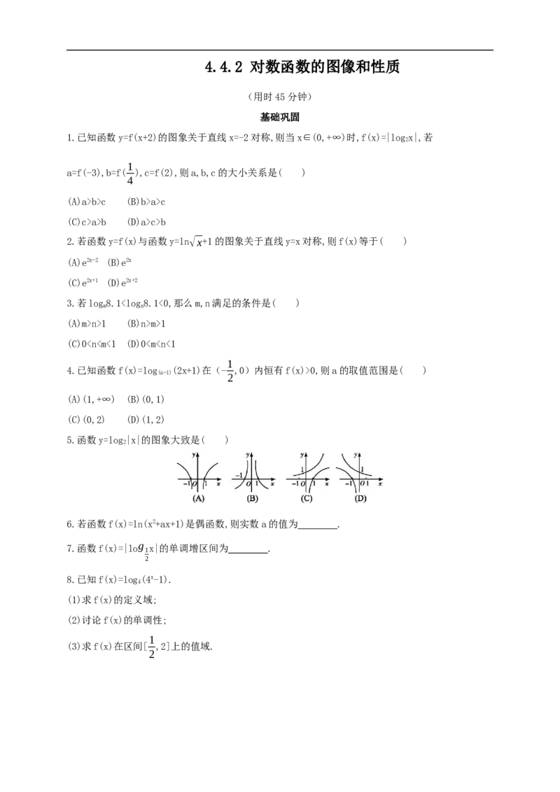 4.4.2对数函数的图像和性质练习（2）（原卷板）_E015高中全科试卷_数学试题_必修1_02.同步练习_2.同步练习（第二套）_同步练习配套人教A版数学_第4章指数函数与对数函数