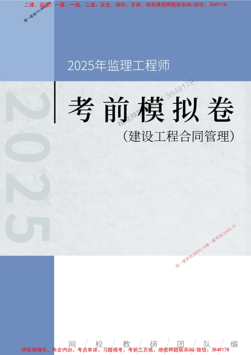2025年监理工程师《建设工程合同管理》考前模拟卷二_监理工程师_2025监理工程师_2025年监理工程师SVIP_2025年监理合同管理SVIP_05-考前密训✿央企特训✿机构普押