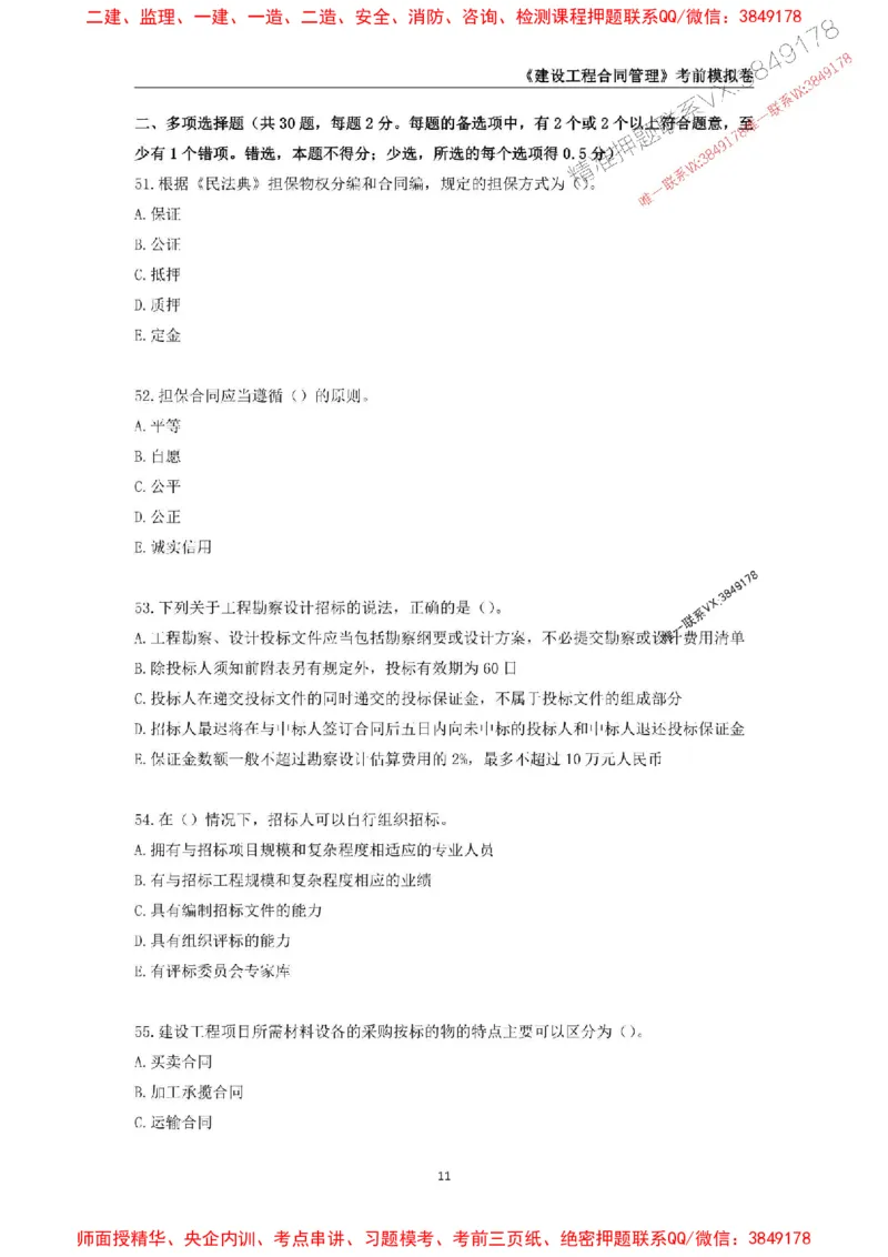2025年监理工程师《建设工程合同管理》考前模拟卷二_监理工程师_2025监理工程师_2025年监理工程师SVIP_2025年监理合同管理SVIP_05-考前密训✿央企特训✿机构普押