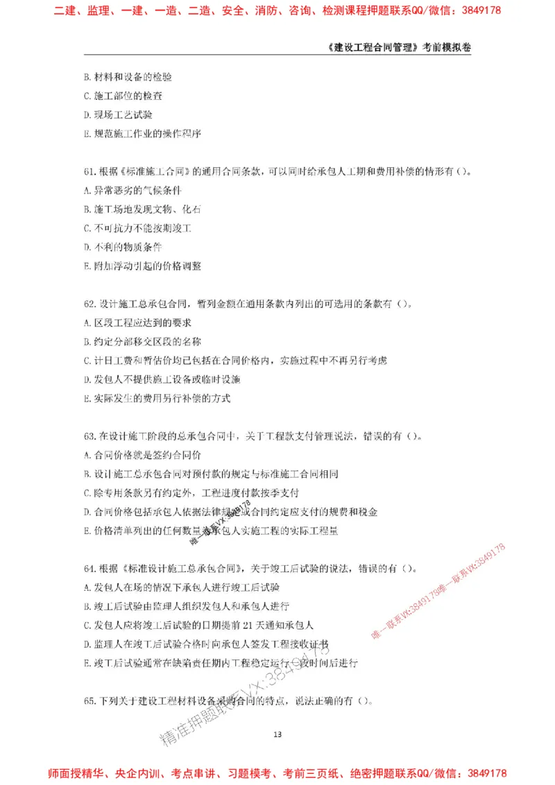 2025年监理工程师《建设工程合同管理》考前模拟卷二_监理工程师_2025监理工程师_2025年监理工程师SVIP_2025年监理合同管理SVIP_05-考前密训✿央企特训✿机构普押