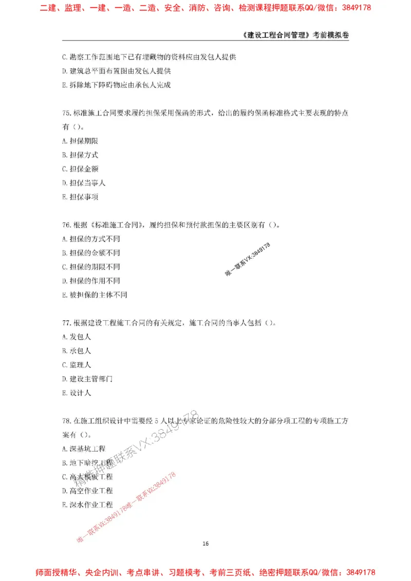 2025年监理工程师《建设工程合同管理》考前模拟卷二_监理工程师_2025监理工程师_2025年监理工程师SVIP_2025年监理合同管理SVIP_05-考前密训✿央企特训✿机构普押