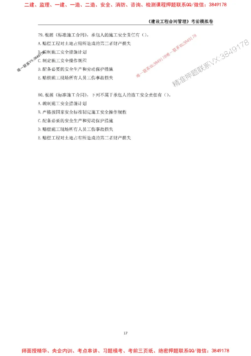 2025年监理工程师《建设工程合同管理》考前模拟卷二_监理工程师_2025监理工程师_2025年监理工程师SVIP_2025年监理合同管理SVIP_05-考前密训✿央企特训✿机构普押