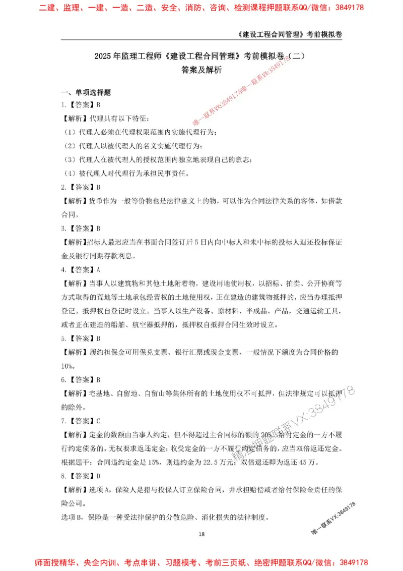 2025年监理工程师《建设工程合同管理》考前模拟卷二_监理工程师_2025监理工程师_2025年监理工程师SVIP_2025年监理合同管理SVIP_05-考前密训✿央企特训✿机构普押