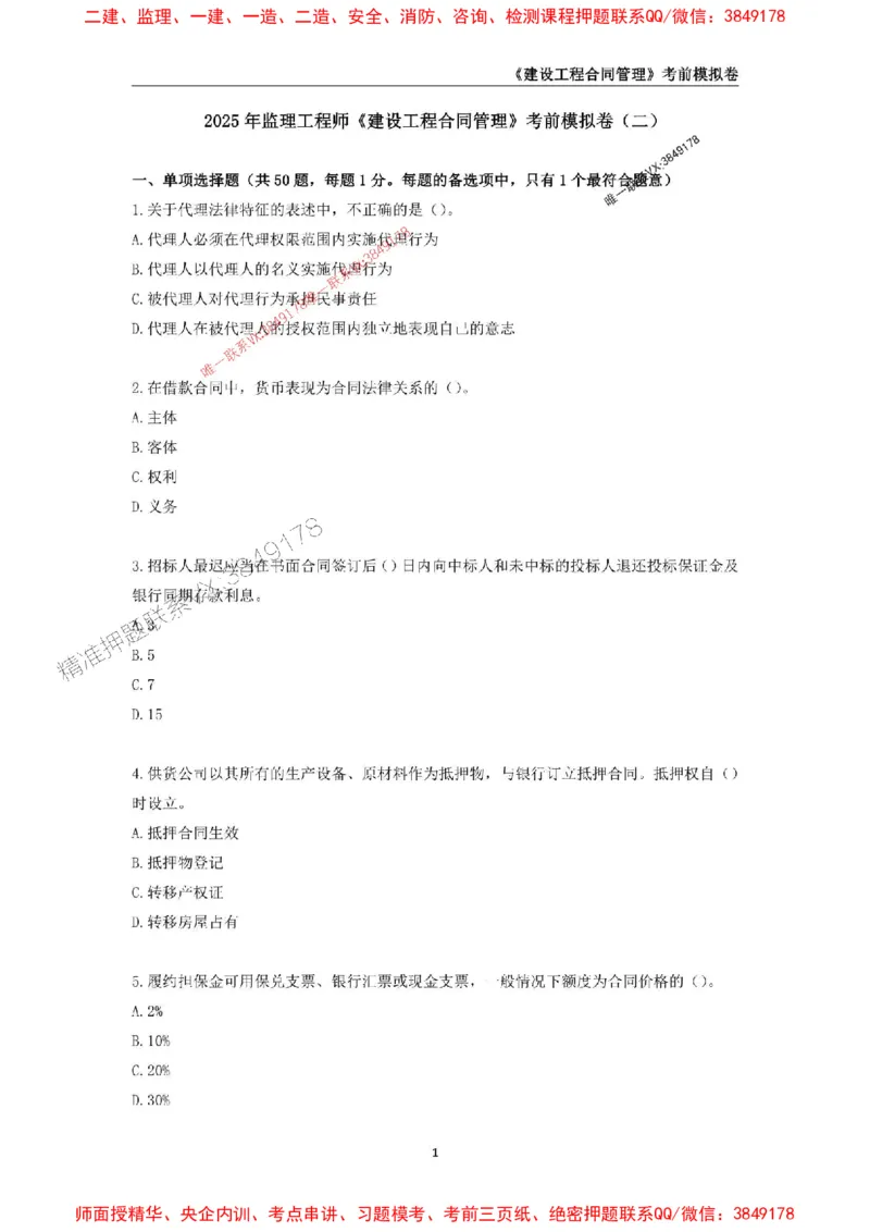 2025年监理工程师《建设工程合同管理》考前模拟卷二_监理工程师_2025监理工程师_2025年监理工程师SVIP_2025年监理合同管理SVIP_05-考前密训✿央企特训✿机构普押