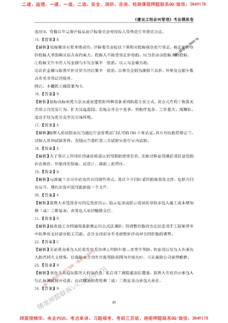 2025年监理工程师《建设工程合同管理》考前模拟卷二_监理工程师_2025监理工程师_2025年监理工程师SVIP_2025年监理合同管理SVIP_05-考前密训✿央企特训✿机构普押