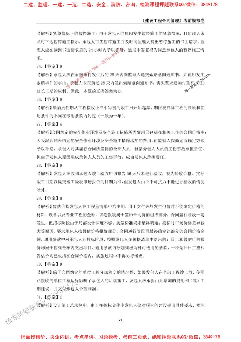 2025年监理工程师《建设工程合同管理》考前模拟卷二_监理工程师_2025监理工程师_2025年监理工程师SVIP_2025年监理合同管理SVIP_05-考前密训✿央企特训✿机构普押