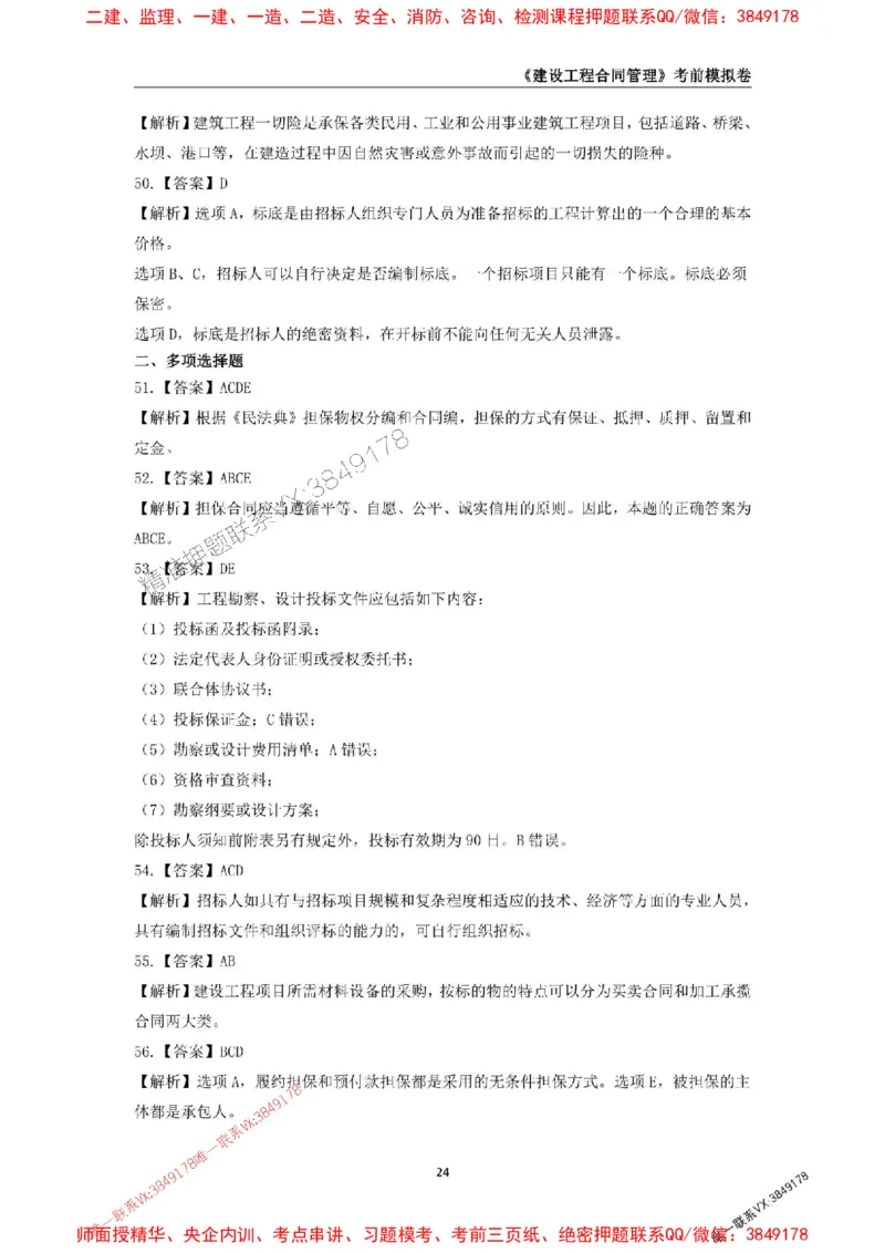 2025年监理工程师《建设工程合同管理》考前模拟卷二_监理工程师_2025监理工程师_2025年监理工程师SVIP_2025年监理合同管理SVIP_05-考前密训✿央企特训✿机构普押