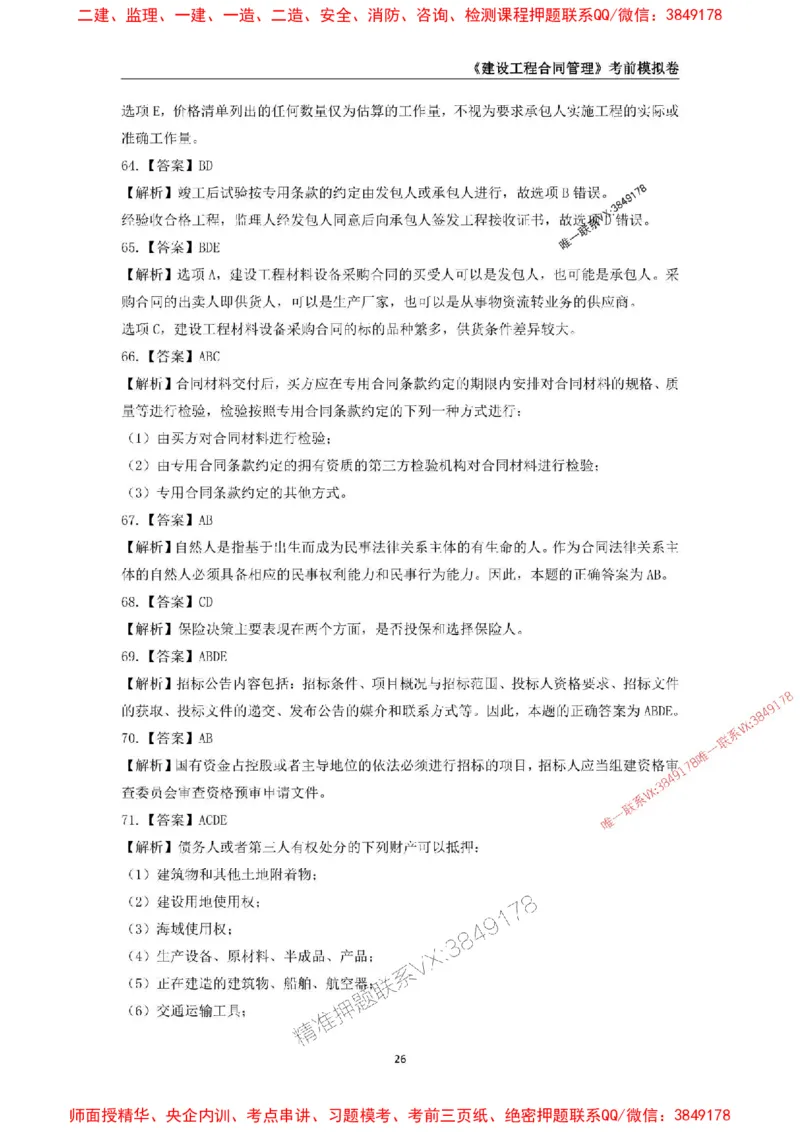 2025年监理工程师《建设工程合同管理》考前模拟卷二_监理工程师_2025监理工程师_2025年监理工程师SVIP_2025年监理合同管理SVIP_05-考前密训✿央企特训✿机构普押