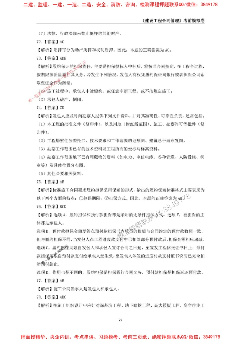 2025年监理工程师《建设工程合同管理》考前模拟卷二_监理工程师_2025监理工程师_2025年监理工程师SVIP_2025年监理合同管理SVIP_05-考前密训✿央企特训✿机构普押