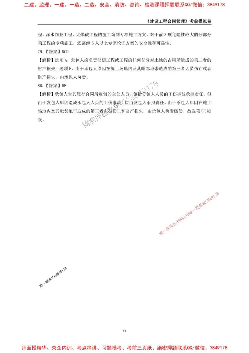 2025年监理工程师《建设工程合同管理》考前模拟卷二_监理工程师_2025监理工程师_2025年监理工程师SVIP_2025年监理合同管理SVIP_05-考前密训✿央企特训✿机构普押