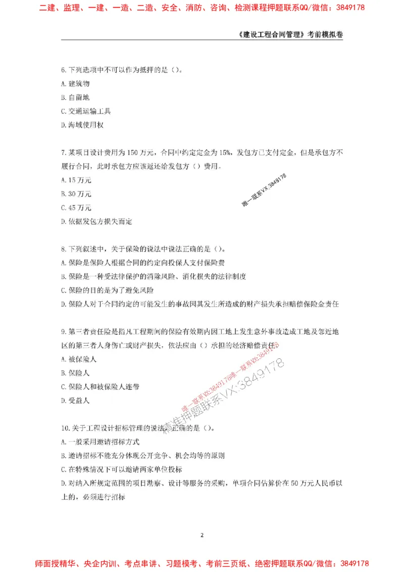 2025年监理工程师《建设工程合同管理》考前模拟卷二_监理工程师_2025监理工程师_2025年监理工程师SVIP_2025年监理合同管理SVIP_05-考前密训✿央企特训✿机构普押