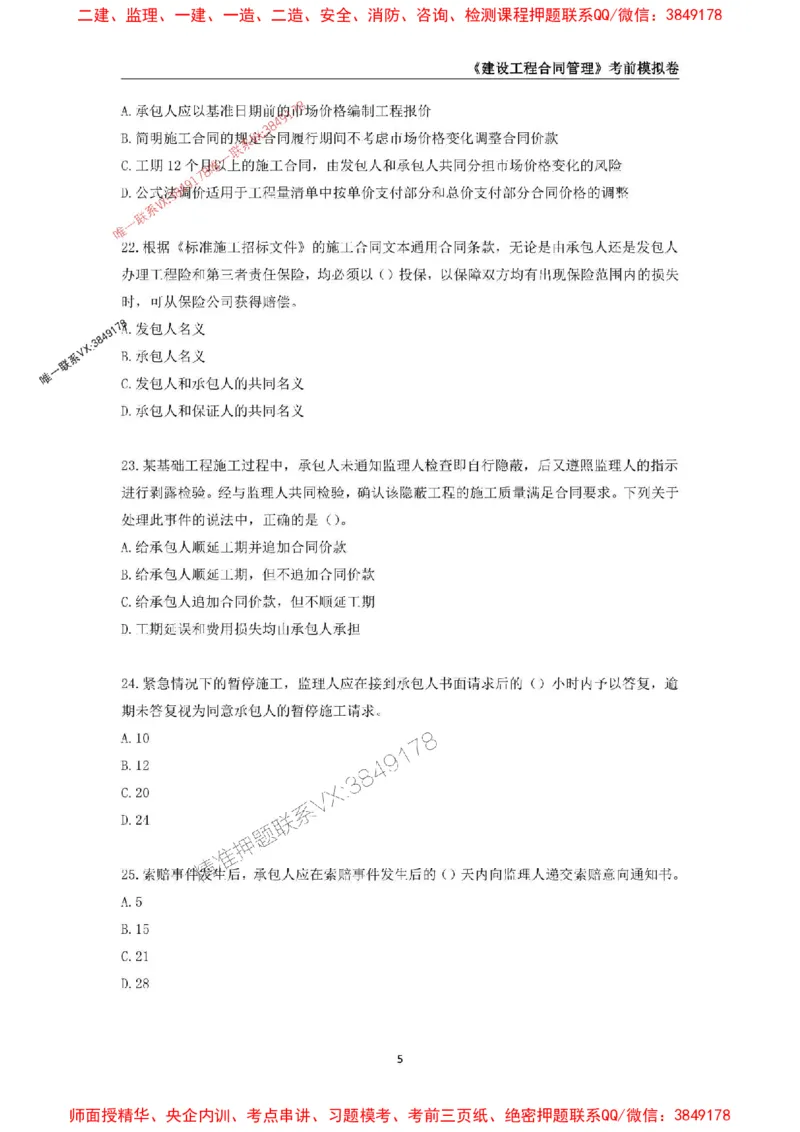 2025年监理工程师《建设工程合同管理》考前模拟卷二_监理工程师_2025监理工程师_2025年监理工程师SVIP_2025年监理合同管理SVIP_05-考前密训✿央企特训✿机构普押