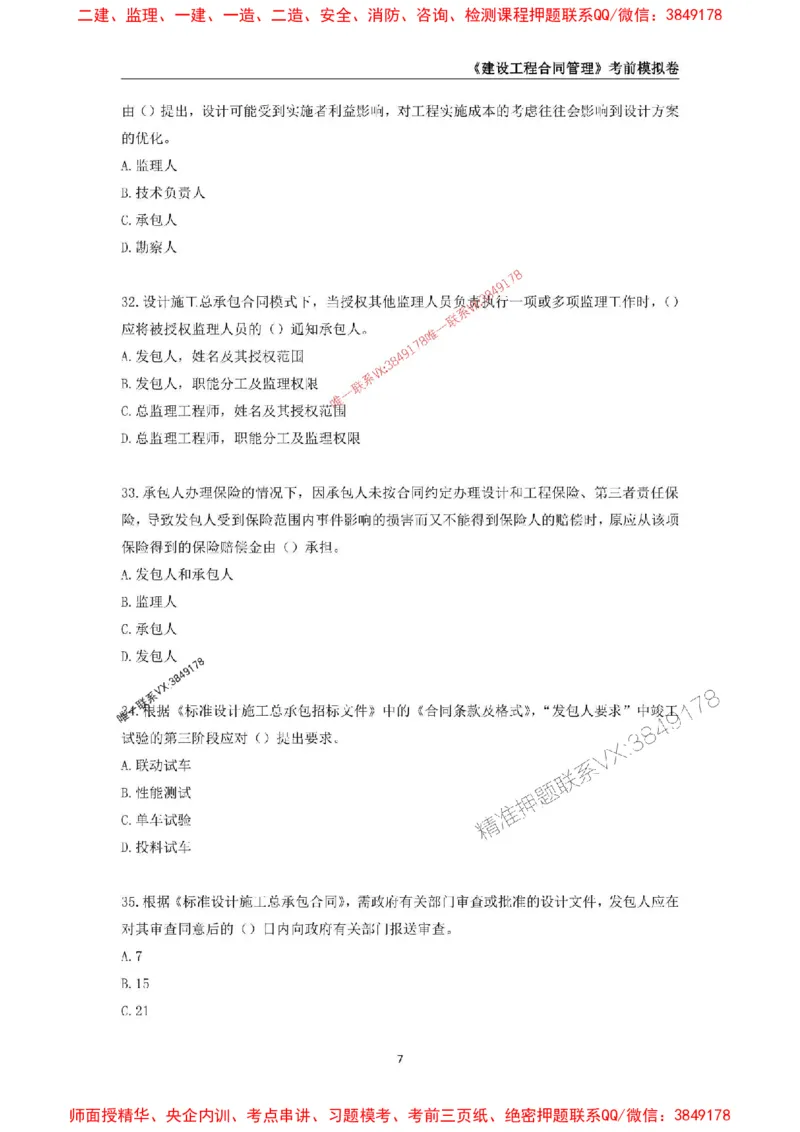 2025年监理工程师《建设工程合同管理》考前模拟卷二_监理工程师_2025监理工程师_2025年监理工程师SVIP_2025年监理合同管理SVIP_05-考前密训✿央企特训✿机构普押