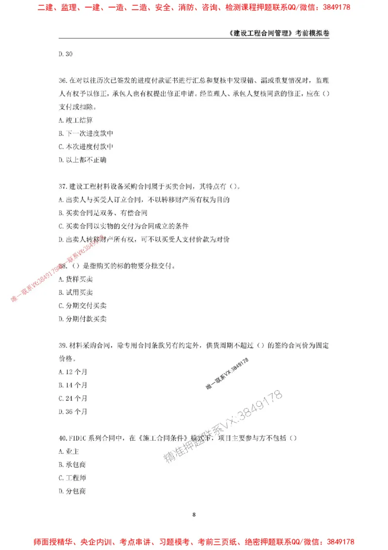 2025年监理工程师《建设工程合同管理》考前模拟卷二_监理工程师_2025监理工程师_2025年监理工程师SVIP_2025年监理合同管理SVIP_05-考前密训✿央企特训✿机构普押