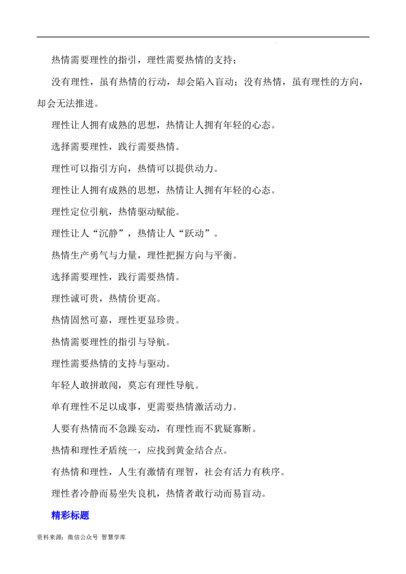 写作指导4：二元思辨性&ldquo;理性与激情&rdquo;_2024年5月_01按日期_2号_2024高考语文写作专题（素材大全+写作技巧+满分作文+真题）_7.完2024年高考语文思辨类作文写作全面指导