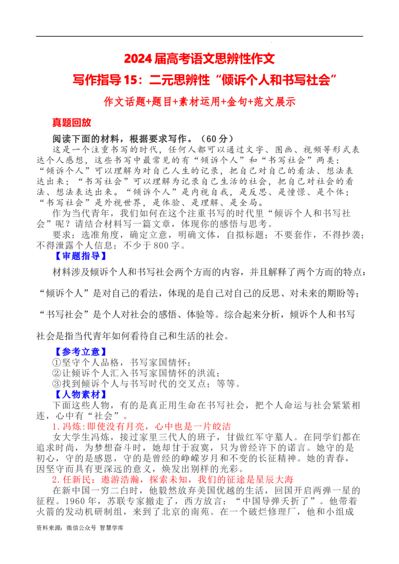 写作指导15：二元思辨性&ldquo;倾诉个人和书写社会&rdquo;_2024年5月_01按日期_2号_2024高考语文写作专题（素材大全+写作技巧+满分作文+真题）_7.完2024年高考语文思辨类作文写作全面指导
