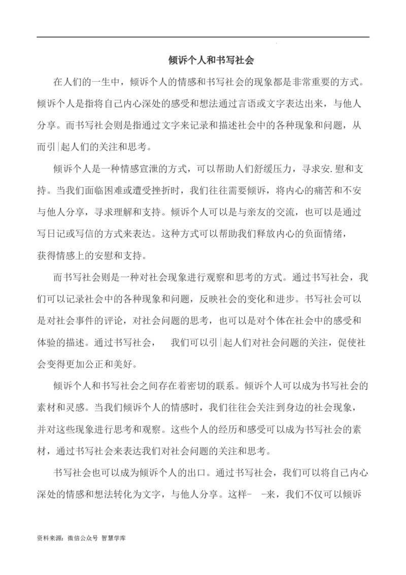 写作指导15：二元思辨性&ldquo;倾诉个人和书写社会&rdquo;_2024年5月_01按日期_2号_2024高考语文写作专题（素材大全+写作技巧+满分作文+真题）_7.完2024年高考语文思辨类作文写作全面指导