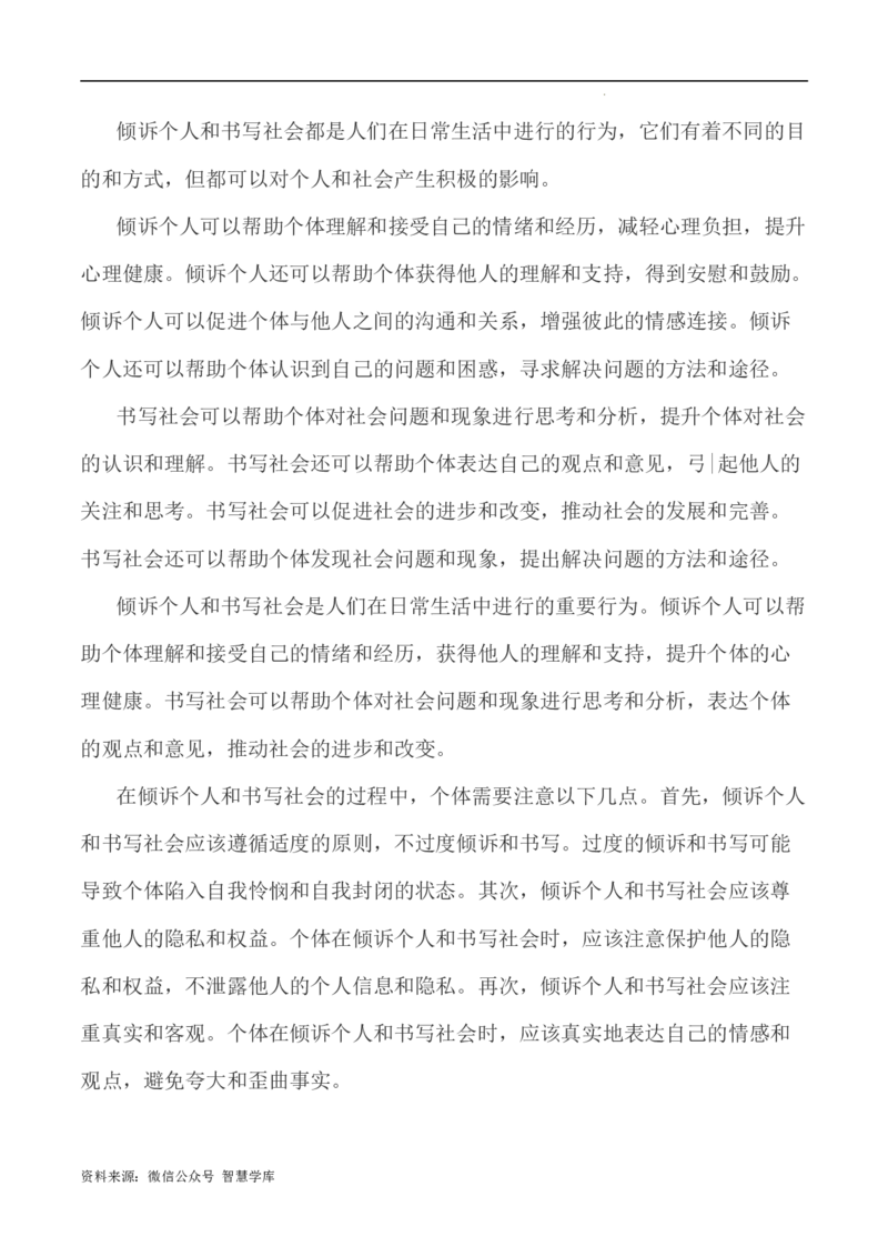 写作指导15：二元思辨性&ldquo;倾诉个人和书写社会&rdquo;_2024年5月_01按日期_2号_2024高考语文写作专题（素材大全+写作技巧+满分作文+真题）_7.完2024年高考语文思辨类作文写作全面指导