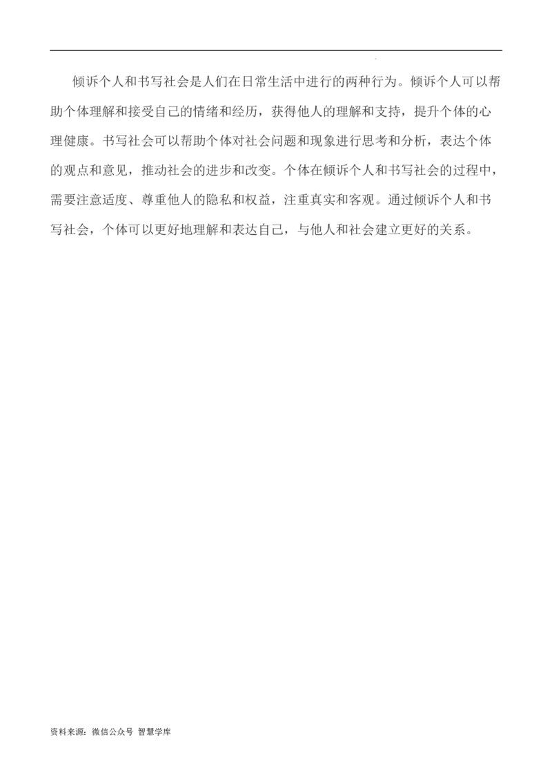 写作指导15：二元思辨性&ldquo;倾诉个人和书写社会&rdquo;_2024年5月_01按日期_2号_2024高考语文写作专题（素材大全+写作技巧+满分作文+真题）_7.完2024年高考语文思辨类作文写作全面指导