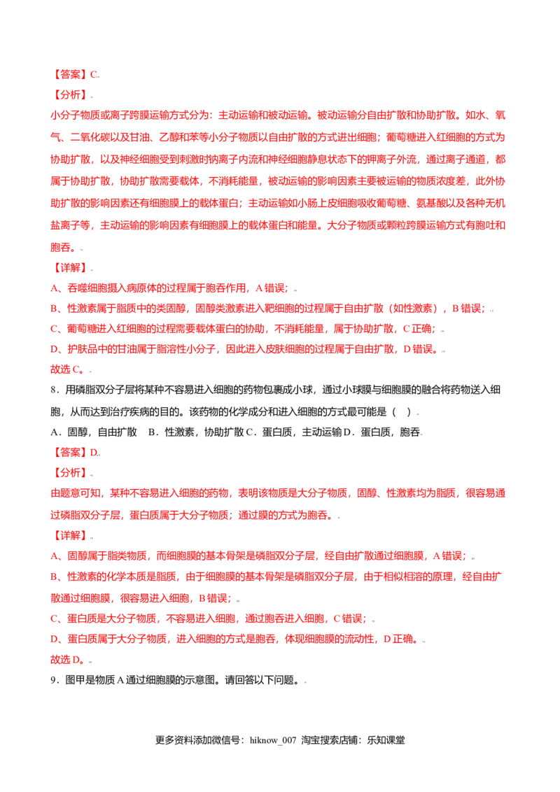 4.2主动运输与胞吞、胞吐-高一生物课后培优练（人教版2019必修1）（解析版）_E015高中全科试卷_生物试题_必修1_2.同步练习_3.同步练习（第三套）