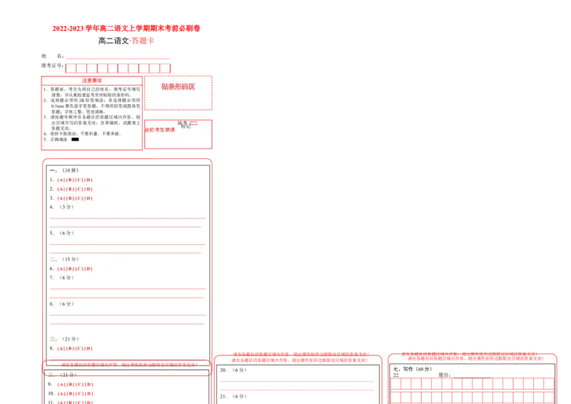 基础卷-2022-2023学年高二语文上学期期末考前必刷卷（新高考专用）（答题卡）_E015高中全科试卷_语文试题_选修上_3.新版高中语文试卷选择性必修上册_6.期末试卷（3套）