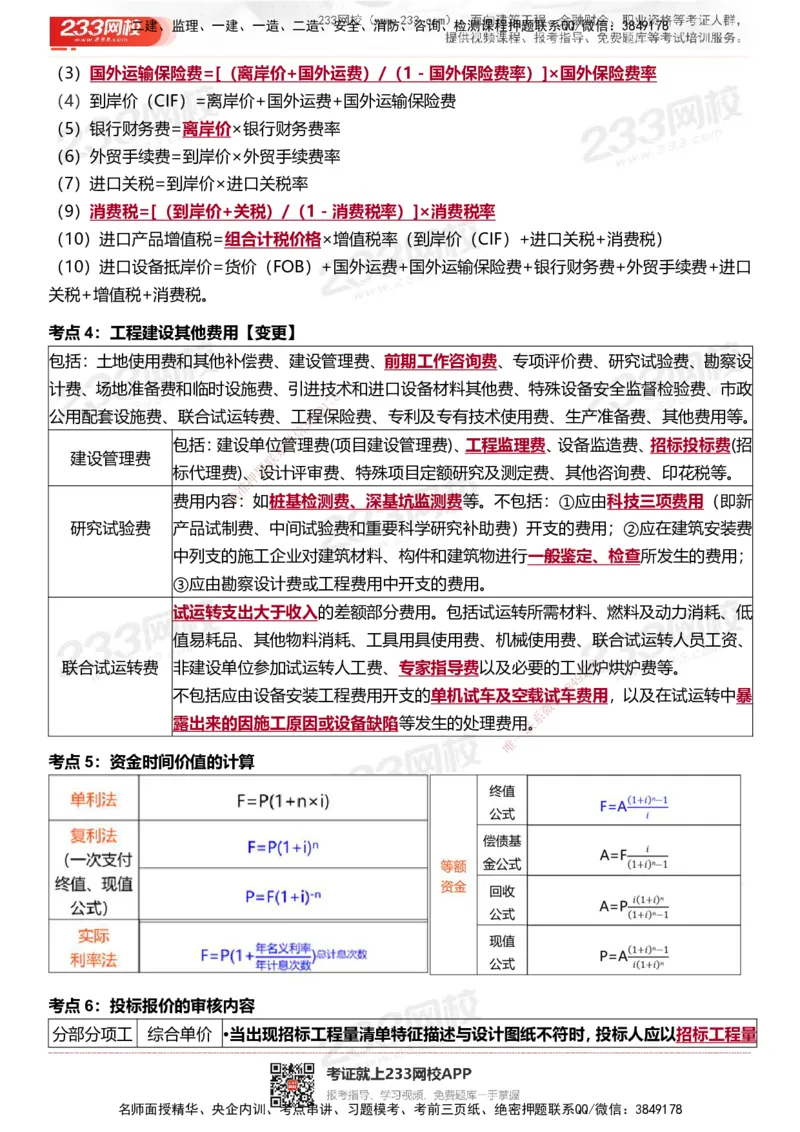 233-土建控制-十大必考点_监理工程师_2025监理工程师_2025年监理工程师SVIP_2025年监理土建控制SVIP_05-考前密训✿央企特训✿机构普押_35-控制《考前10页纸+十大必考点》233