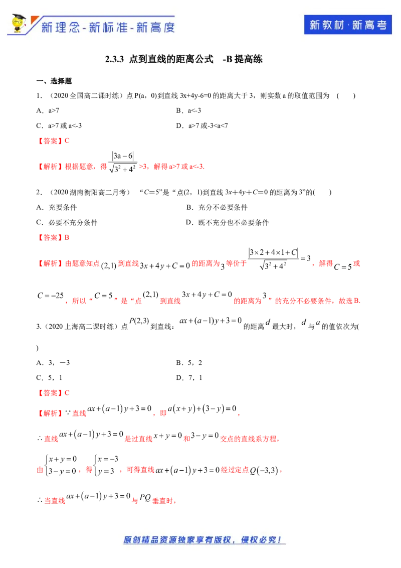 新教材精创2.3.3点到直线的距离公式B提高练（解析版）_E015高中全科试卷_数学试题_选修1_02.同步练习_1.同步练习