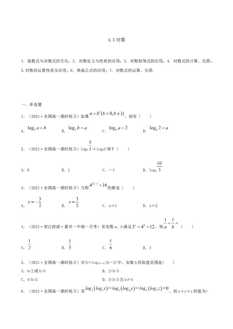 4.3对数（原卷版）_E015高中全科试卷_数学试题_必修1_02.同步练习_1.同步练习（2022-2023学年）_4.3对数（含解析）