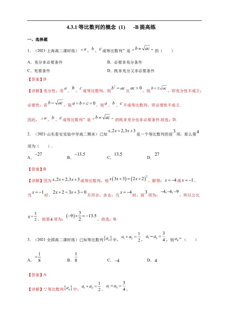 4.3.1等比数列的概念(1)-B提高练（解析版）_E015高中全科试卷_数学试题_选修2_01.同步练习_同步练习（第一套）