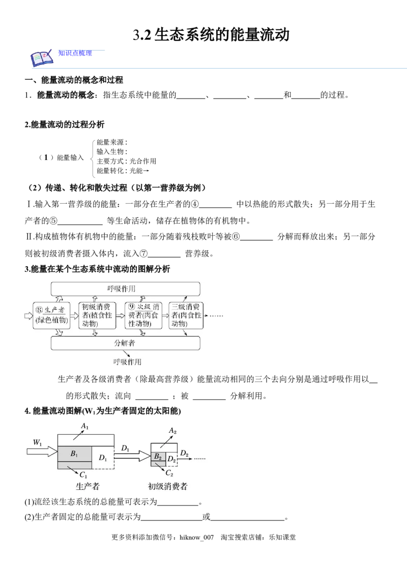 3.2生态系统的能量流动（解析版）_E015高中全科试卷_生物试题_选修2_2.同步练习_1.课后培优练2023年