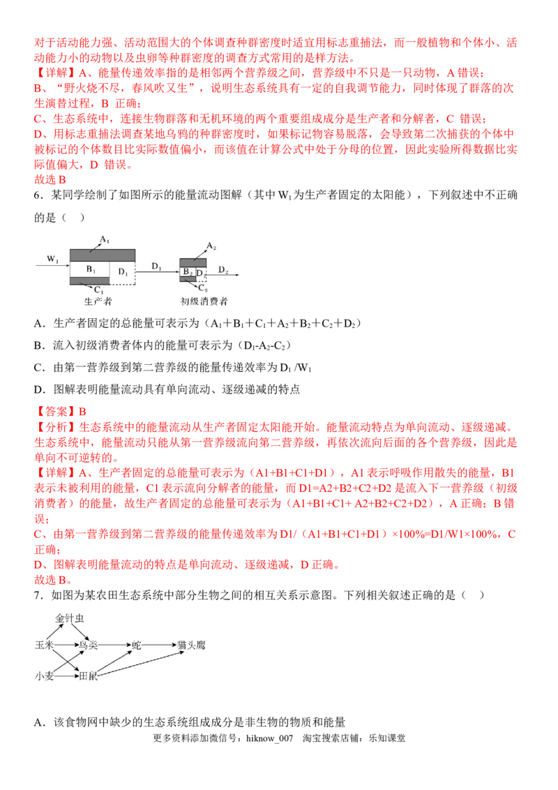3.2生态系统的能量流动（解析版）_E015高中全科试卷_生物试题_选修2_2.同步练习_1.课后培优练2023年