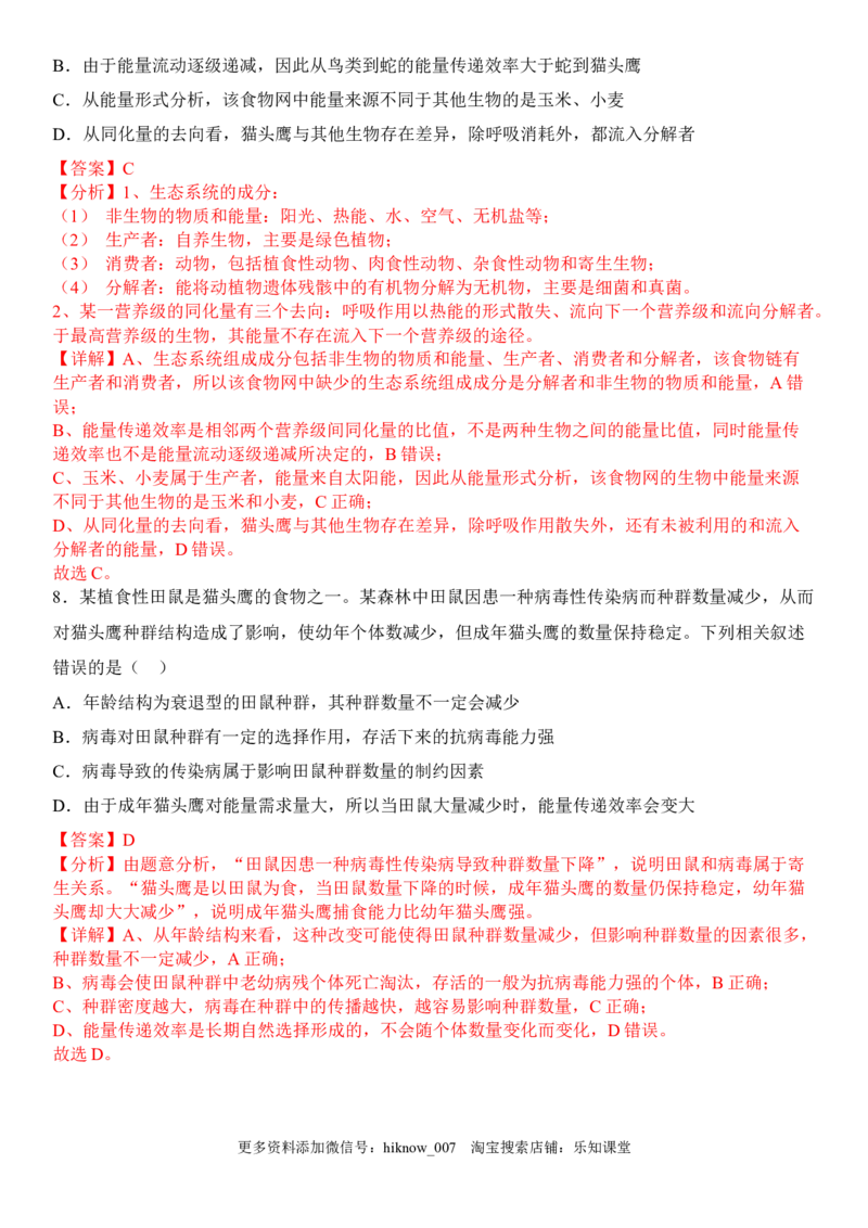 3.2生态系统的能量流动（解析版）_E015高中全科试卷_生物试题_选修2_2.同步练习_1.课后培优练2023年