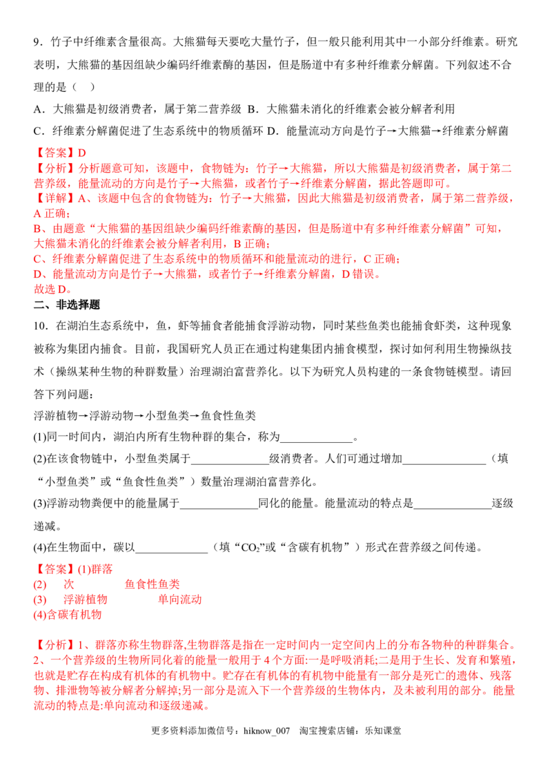 3.2生态系统的能量流动（解析版）_E015高中全科试卷_生物试题_选修2_2.同步练习_1.课后培优练2023年