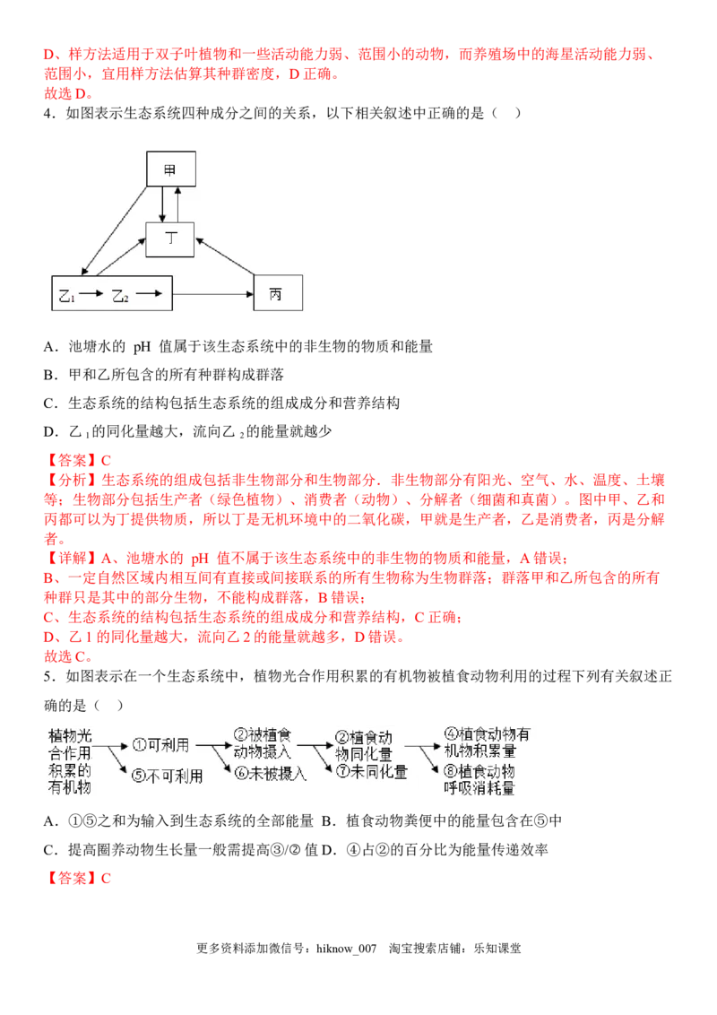 3.2生态系统的能量流动（解析版）_E015高中全科试卷_生物试题_选修2_2.同步练习_1.课后培优练2023年