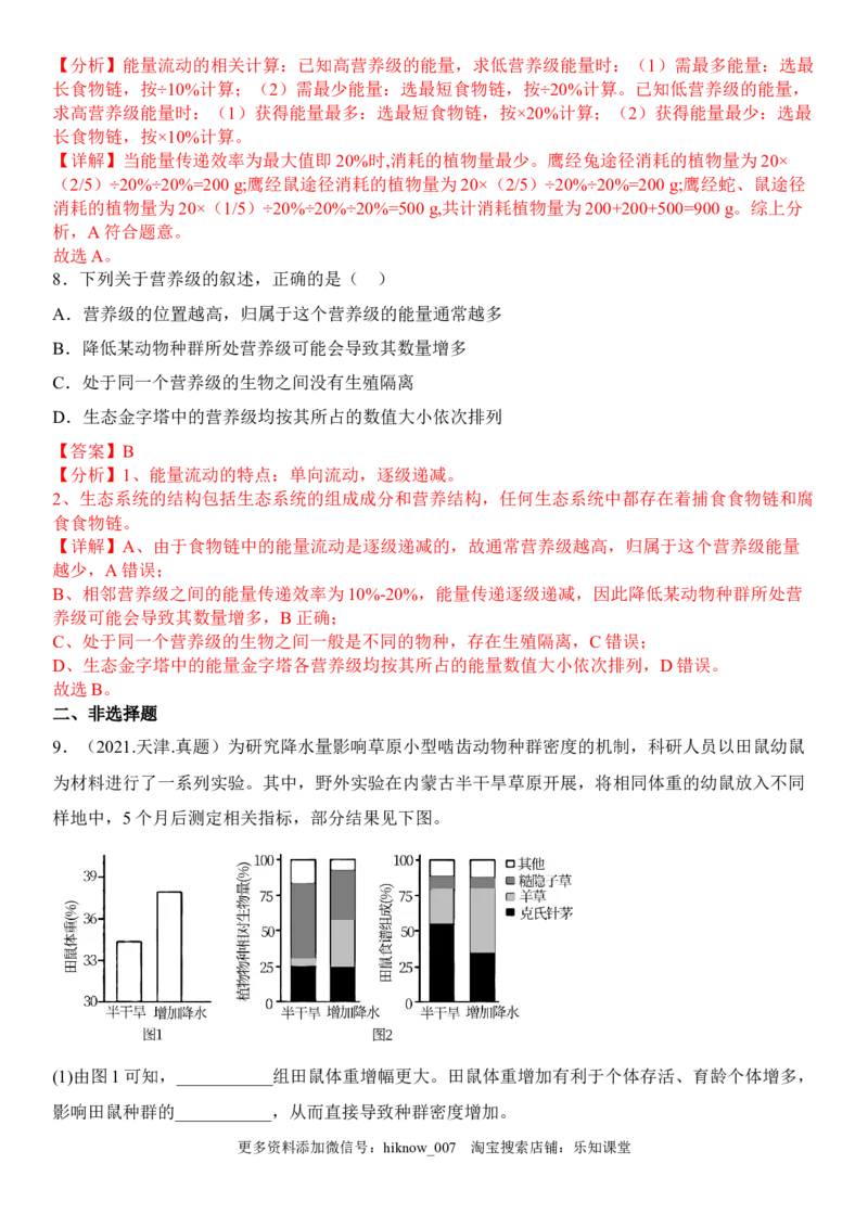 3.2生态系统的能量流动（解析版）_E015高中全科试卷_生物试题_选修2_2.同步练习_1.课后培优练2023年